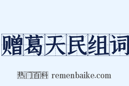 赠葛天民组词是什么意思的图片